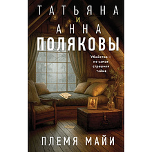 Книга "Племя Майи", Татьяна Полякова, Анна Полякова