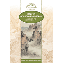 Книга "История Китайской живописи", Лю Шичжун