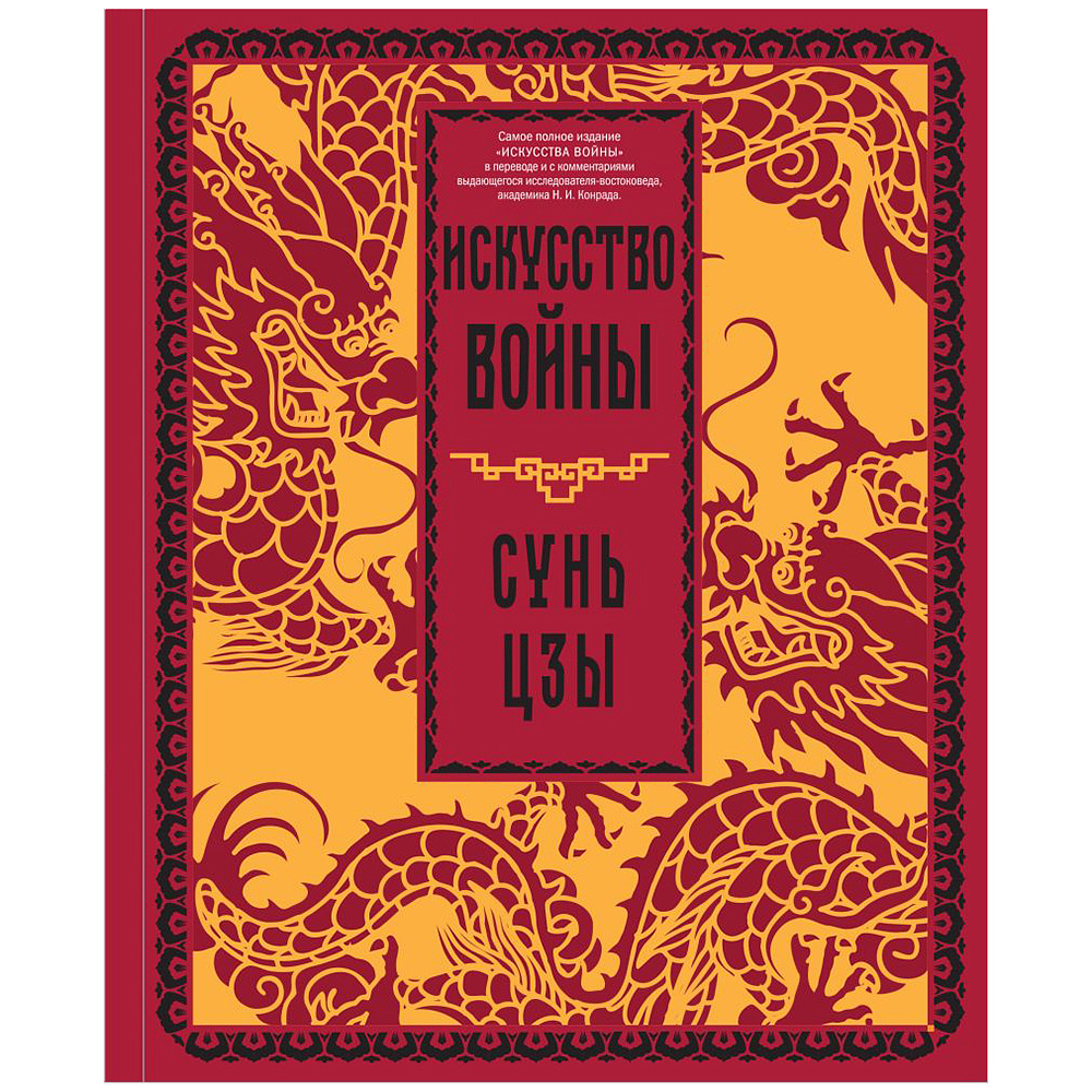 Книга "Искусство войны", Сунь-цзы