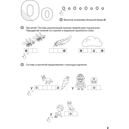 Книга "Скоро в школу. 5-7 лет. Читаем от А до Я", Одновол Л. А. - 4