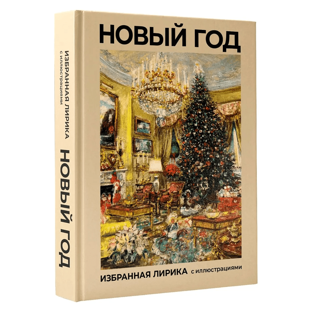 Книга "Новый год. Избранная лирика с иллюстрациями"