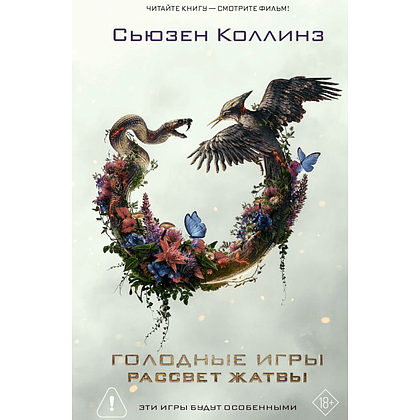 Книга "Голодные игры. Рассвет Жатвы" (кинообложка), Сьюзен Коллинз