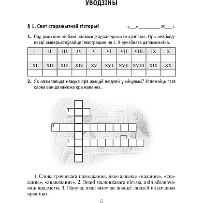 Гiсторыя сусветная (Старажытны свет). 5 клас. Рабочы сшытак. Частка 1, Кошалеў У. С., Байдакова Н. В., Аверсэв - 4