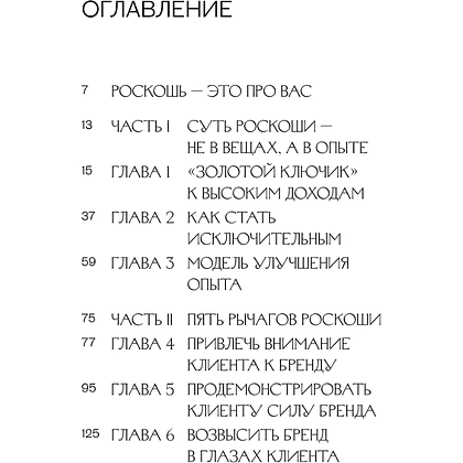 Книга "Роскошь как бизнес-стратегия. Система создания клиентского опыта, который невозможно забыть", Нин Джеймс - 3