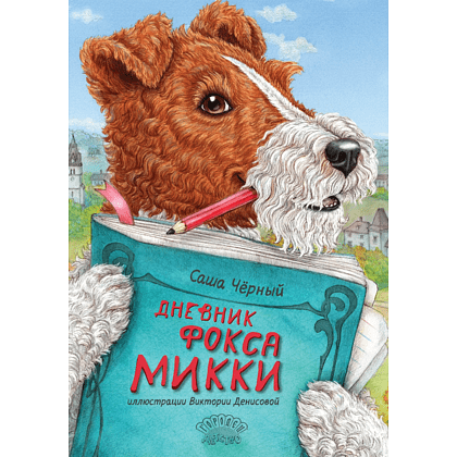 Книга "Дневник фокса Микки", Саша Чёрный