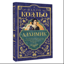 Книга "Мастера историй. Алхимик", Пауло Коэльо