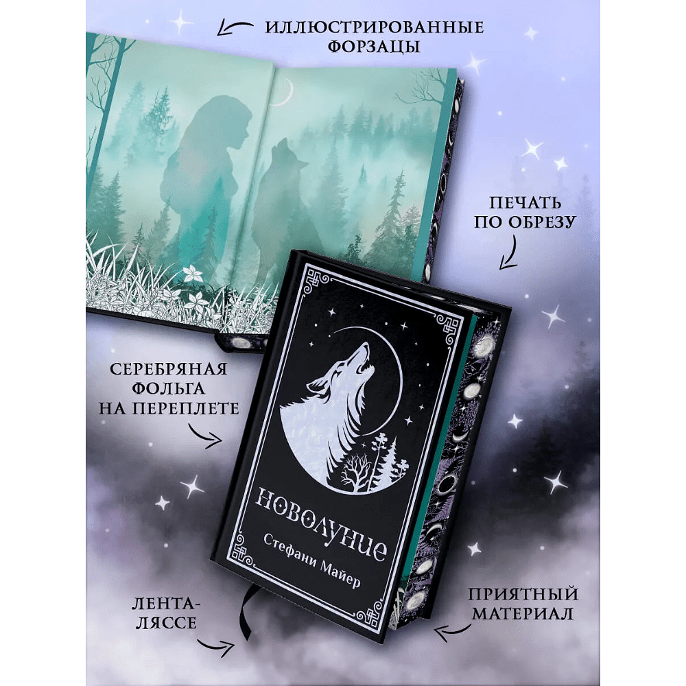 Книга "Новолуние (подарочное издание)", Стефани Майер - 3