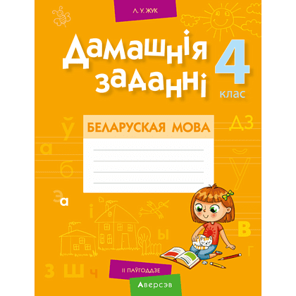 Книга "Беларуская мова. 4 клас. Рабочы сшытак (для школ з рускай мовай навучання)", Іванова А.М., Карасевіч А.М., Раскоша Ю.У.