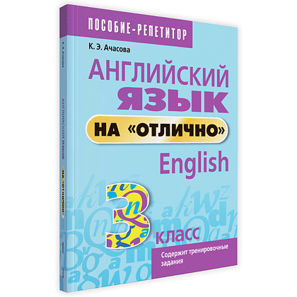 Английский язык на "отлично". 3 класс: пособие для учащихся учреждений общего среднего образования, Ксения Ачасова