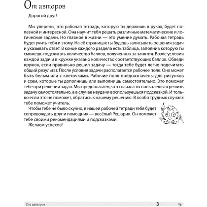 Книга "Математика. 3 класс. ФЗ Развивающие логические задачи. Рабочая тетрадь", Мельников О.И., Костюкович Н.В., Копылова С.А. - 2