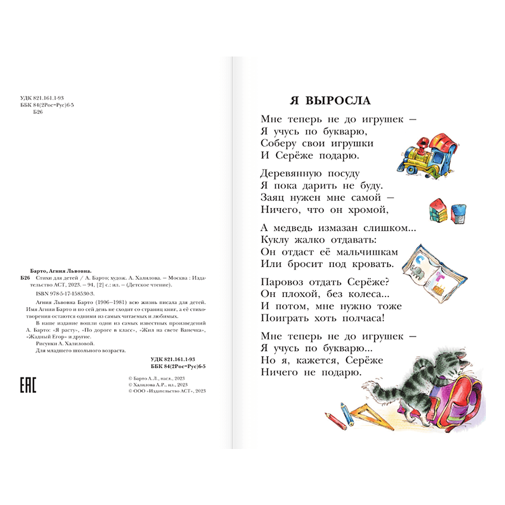 Книга "Детское чтение. Стихи для детей", Агния Барто - 5