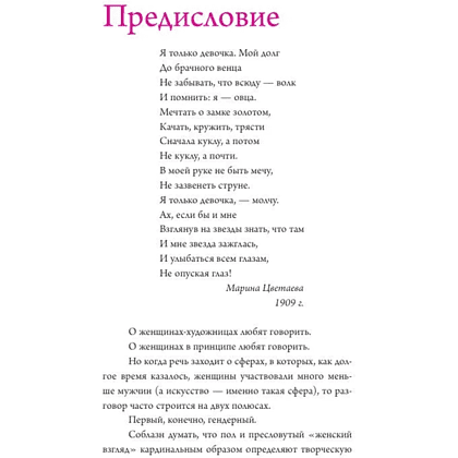 Книга "Семь женщин, изменивших искусство", Елена Охотникова - 4