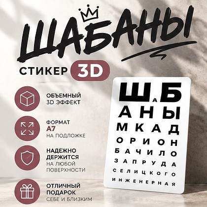 Стикер "ШаБаны", A7, 3D