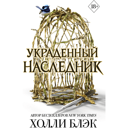 Книга "Принц Эльфхейма. Украденный наследник (#1)", Блэк Х.