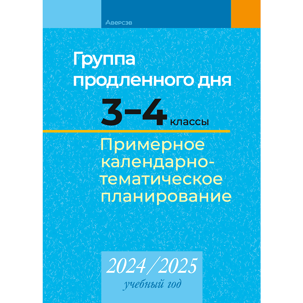 Книга "КТП 2024-2025 уч.г. Группа продленного дня. 3-4 классы", Камяк Е. В., Савич О. Л.