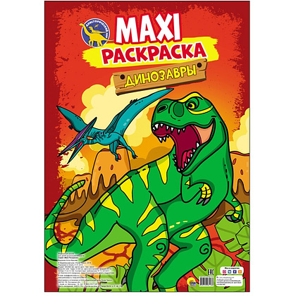 Книга "Макси-раскраска. Динозавры"