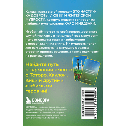 Карты "Загадки хранителя леса. Метафорические карты по мотивам творчества Хаяо Миядзаки (40 шт.)" - 2