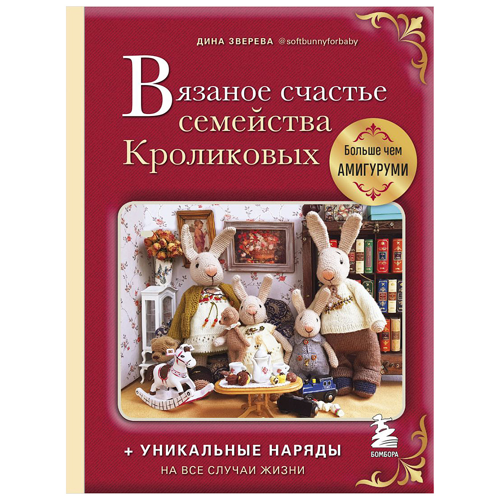 Книга "Вязаное счастье семейства Кроликовых. Больше чем АМИГУРУМИ + уникальные наряды на все случаи жизни", Дина Зверева