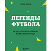 Книга "Легенды футбола. Звезды всех времен и величайшие игроки в истории футбола", Руслан Чагаров - 3