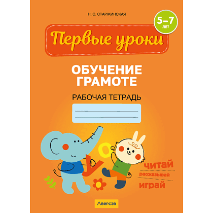 Книга "Первые уроки. 5-7 лет. Обучение грамоте. Рабочая тетрадь", Старжинская Н. С.