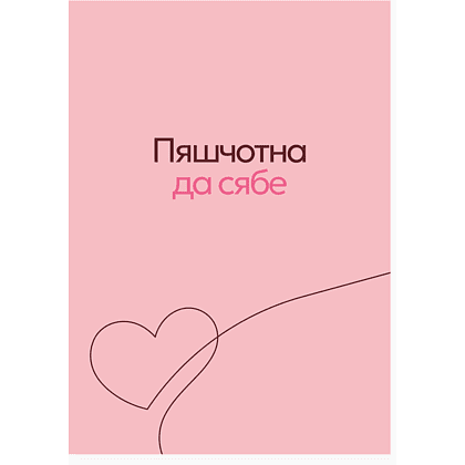 Дизайнерская открытка "Пяшчотна да сябе", 148х105 мм