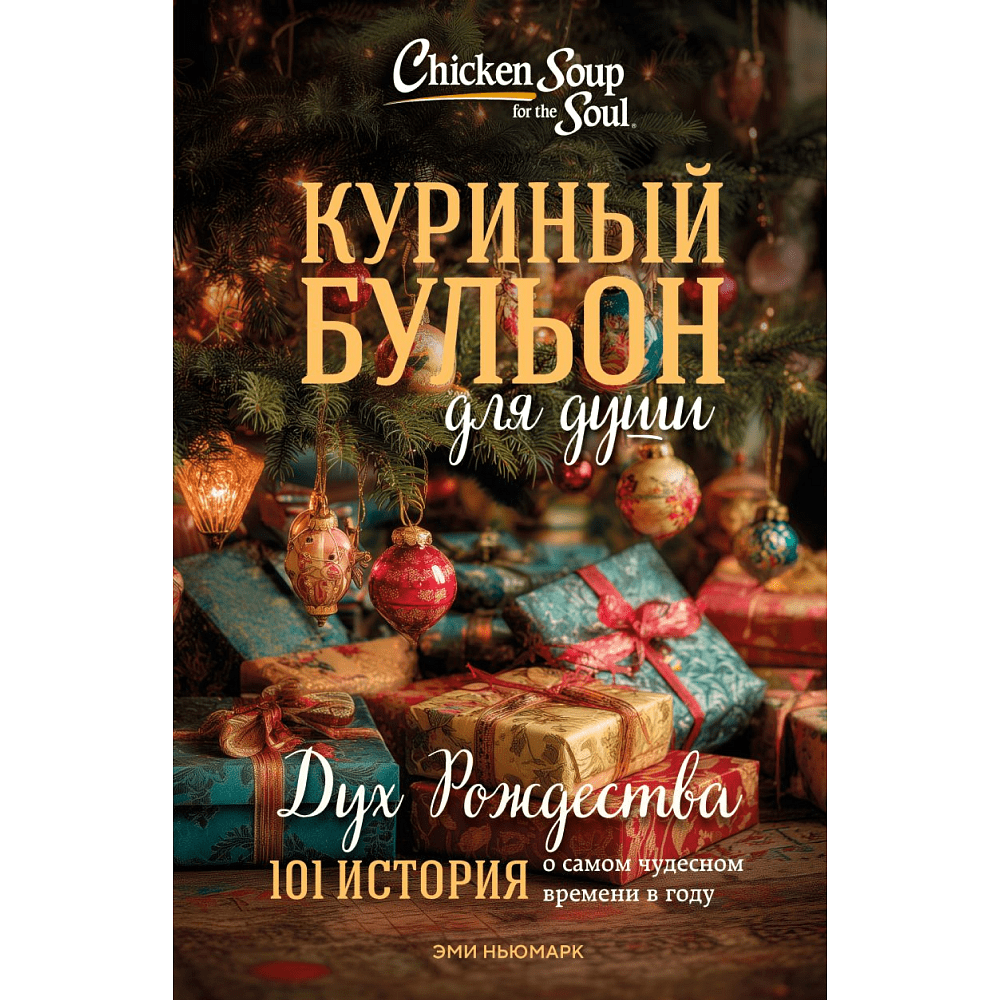 Книга "Куриный бульон для души: Дух Рождества. 101 история о самом чудесном времени в году (новое оформление 2025)", Эми Ньюмарк Книга "Куриный бульон для души: Дух Рождества. 101 история о самом чудесном времени в году (новое оформление 2025)", Эми Ньюмарк