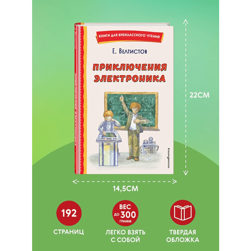 Книга "Книги для внеклассного чтения. Приключения Электроника", Евгений Велтистов - 6