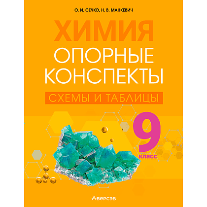 Химия. 9 класс. Опорные конспекты, схемы и таблицы, Сечко О. И., Манкевич Н. В., Аверсэв