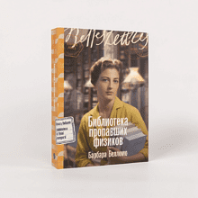 Книга "Библиотека пропавших физиков", Барбара Белломо