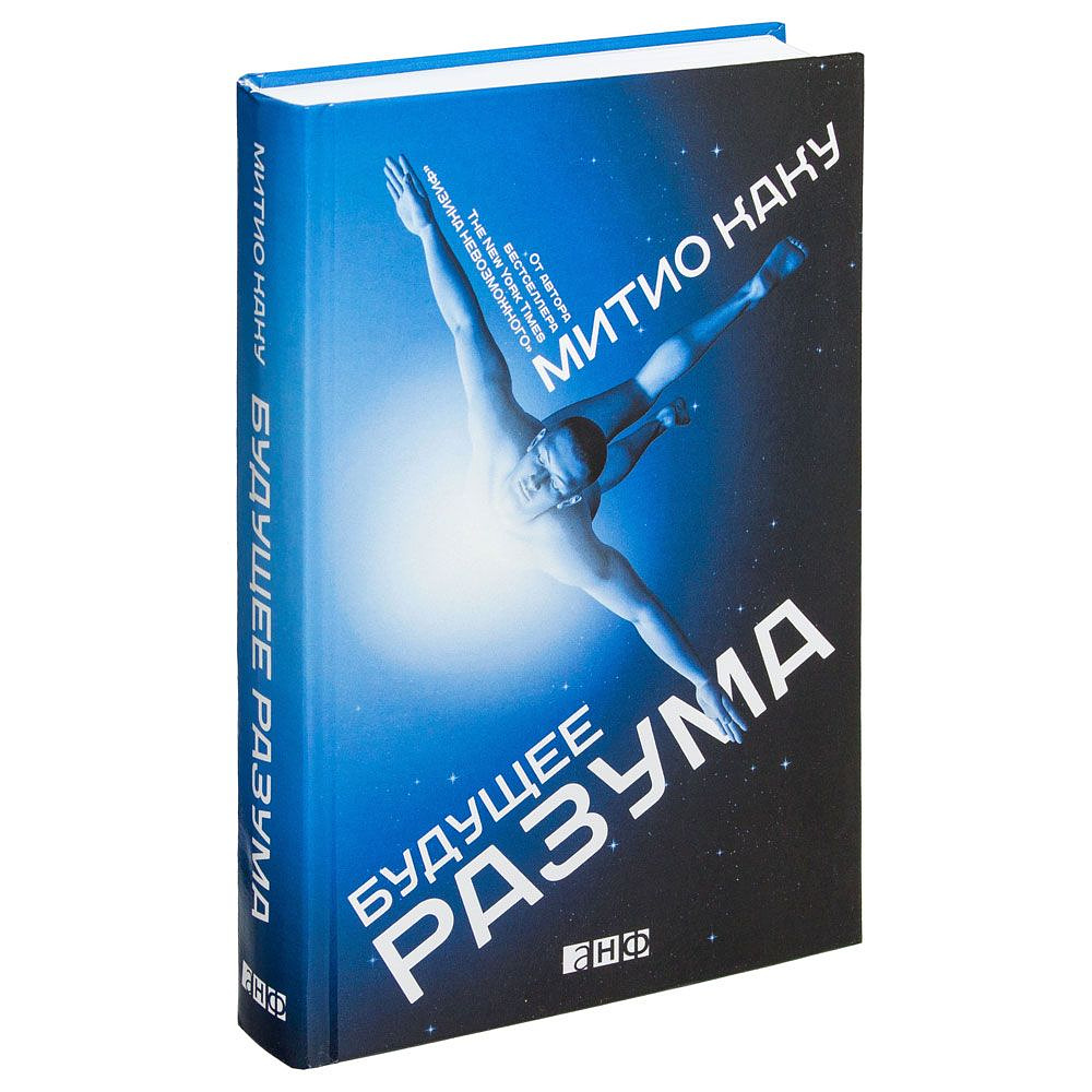 Книга "Будущее разума", Митио Каку