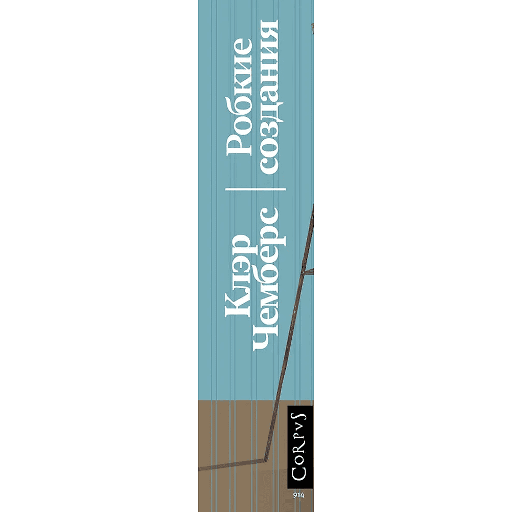 Книга "Робкие создания", Клэр Чемберс - 3