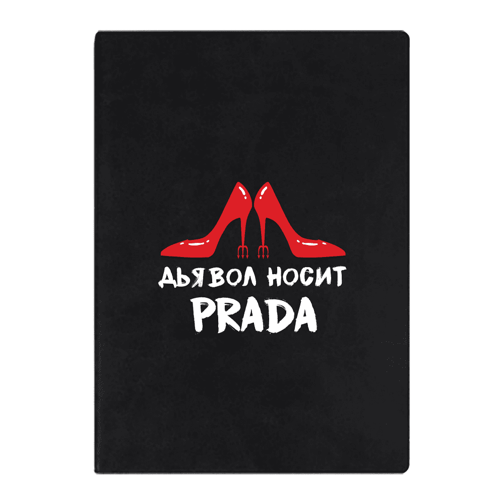 Ежедневник недатированный "Дьявол носит Prada", А5, 272 страницы, черный