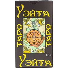 Карты "Таро Уэйт 1910 год", Артур Уэйт, Памела Смит