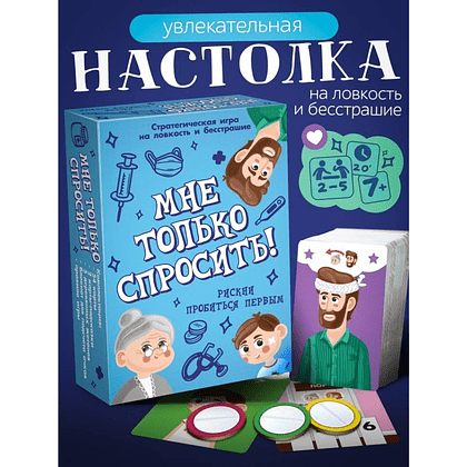 Игра настольная "Мне только спросить!" - 2