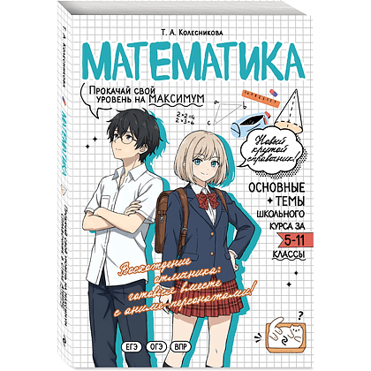 Книга "Математика. Прокачай свой уровень на максимум (аниме)", Татьяна Колесникова