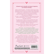 Книга "Укради мое сердце, Тайный Санта!", Эмилия Грин