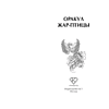 Книга "Оракул Жар-птицы" - 4