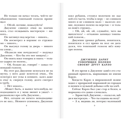 Книга "Детское чтение. Золотой ключик, или Приключения Буратино", Алексей Толстой - 7