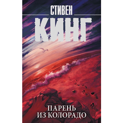 Книга "Парень из Колорадо", Стивен Кинг