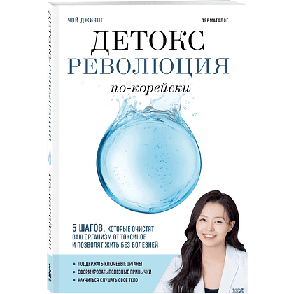 Книга "Детокс-революция по-корейски. 5 шагов, которые очистят ваш организм от токсинов и позволят жить без болезней", Джиянг Чой
