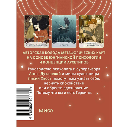 Карты "Путь Героини. Карты Странницы, или Путеводитель для тех, кто потерялся в пути", Анна Духарева - 5