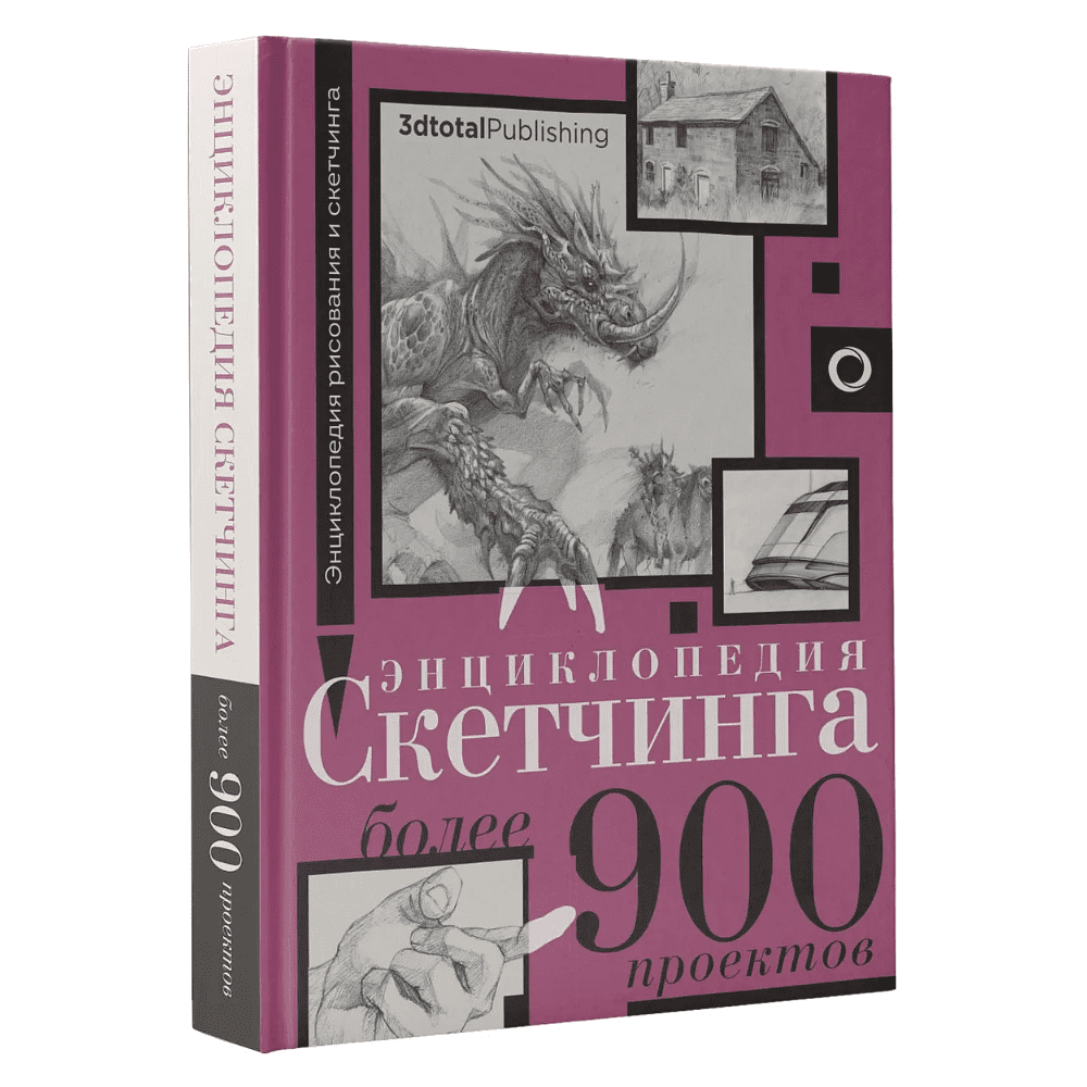 Книга "Энциклопедия рисования и скетчинга. Энциклопедия скетчинга. Более 900 проектов"