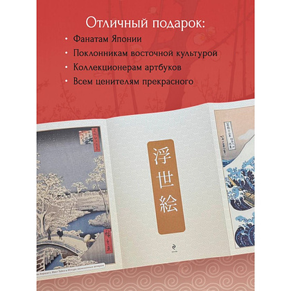 Книга "Укиё-э. Искусство японской гравюры. Специальное издание с древнекитайским переплетом (подарочный короб)" - 5