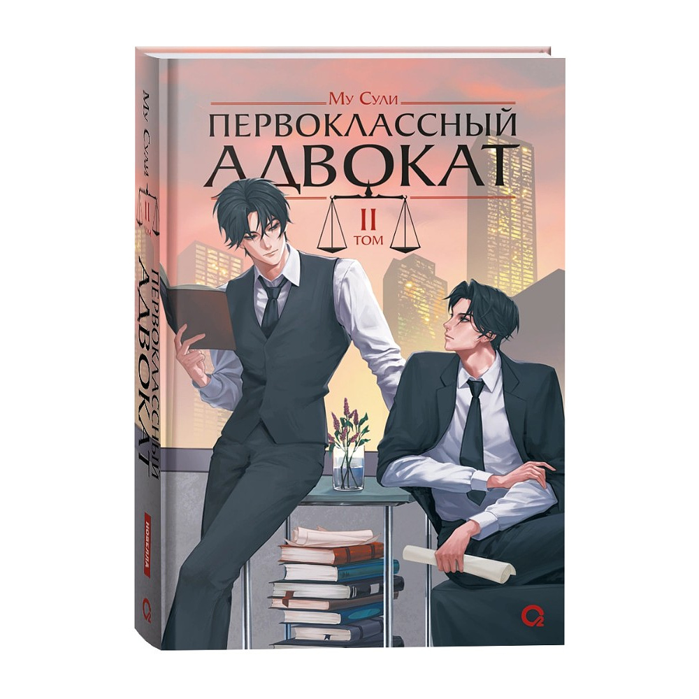 Книга "Первоклассный адвокат. Том 2", Му Сули