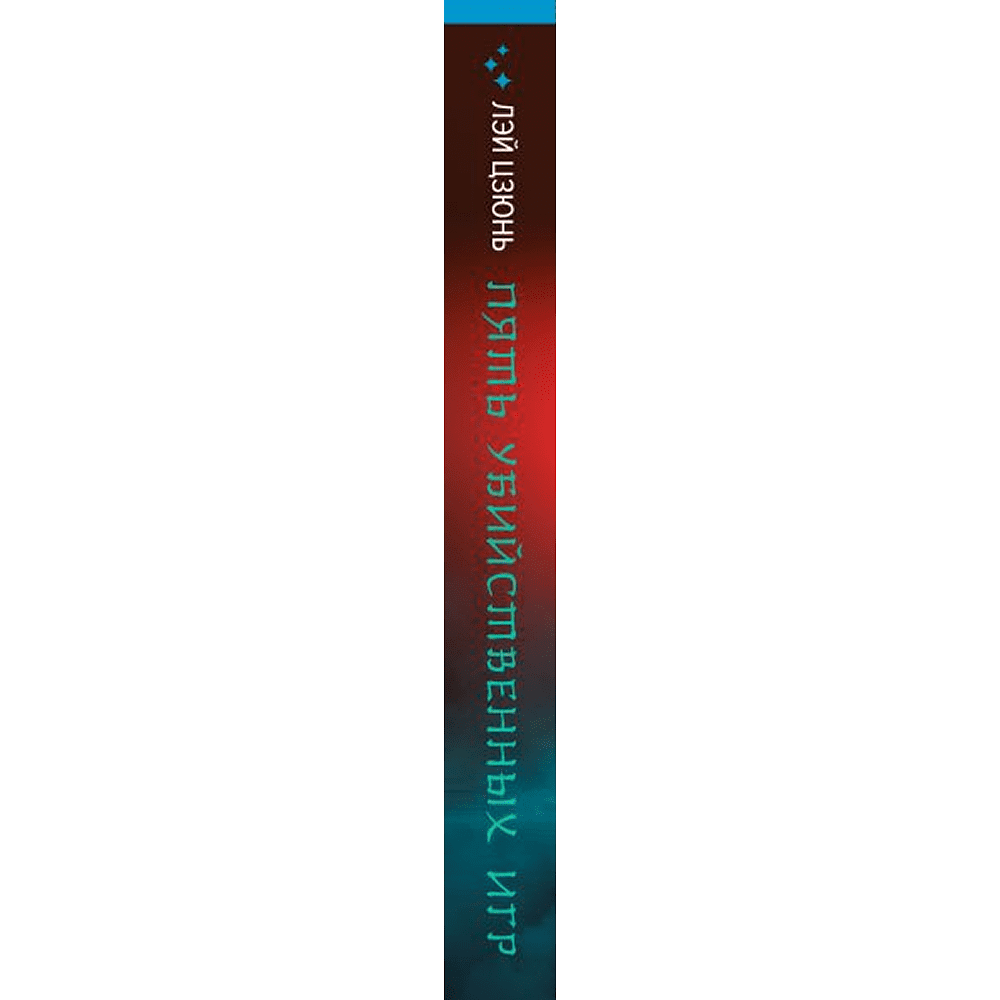 Книга "Пять убийственных игр", Лэй Цзюнь - 2