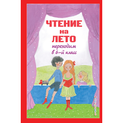Книга "Чтение на лето. Переходим в 6-й класс"
