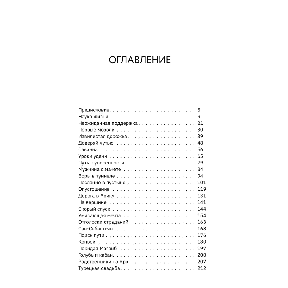 Книга "Большая кругосветная медитация. Шаг за шагом: 7 лет, 6 континентов, 45 000 километров", Том Турчич - 3