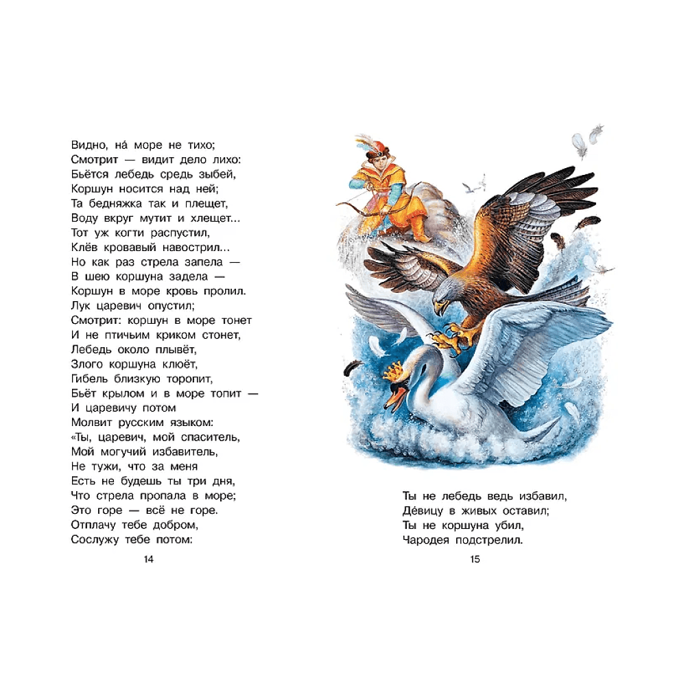 Книга "Библиотека начальной школы. Сказка о царе Салтане", Александр Пушкин - 12