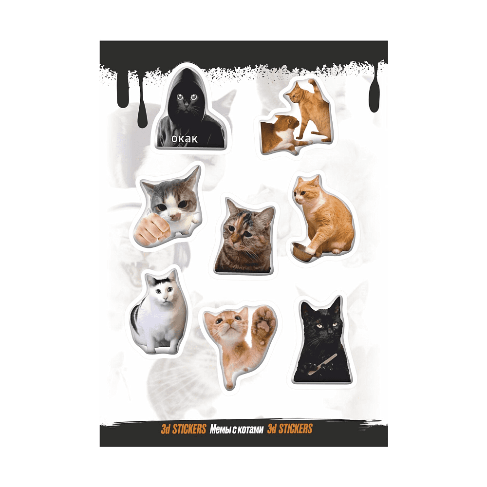 Набор наклеек объемных "Коты. Мемы №3", А6, 1 лист, 8 шт