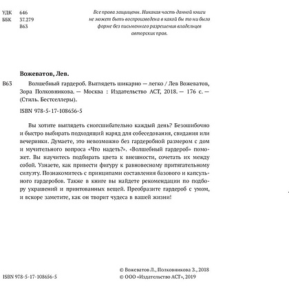 Книга "Волшебный гардероб. Выглядеть шикарно — легко", Лев Вожеватов, Зора Полковникова - 3